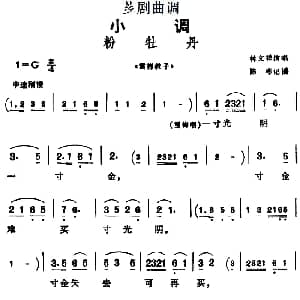 芗剧曲调 粉牡丹 选自 雪梅教子 林文祥 陈彬记