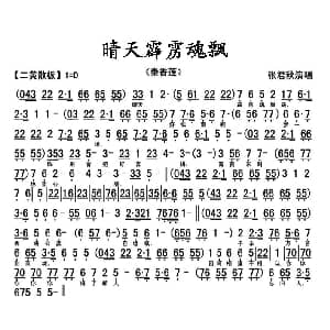 京剧谱 | 晴天霹雳魂飘荡 秦香莲 秦香莲唱段 琴谱 张君秋