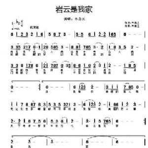 岩云是我家_民歌简谱_词曲:韦言江 韦言江