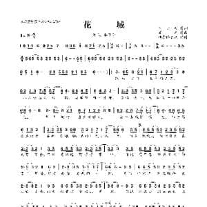 花城_歌曲简谱_词曲:米小某 潘成