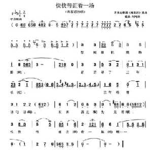 快快带我看一场_民歌简谱_词曲: 刘鸣钟