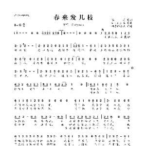 春来发几枝_歌曲简谱_词曲:冥凰 wing翼