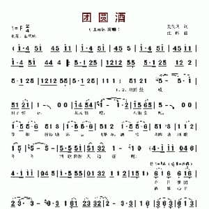 团圆酒_歌谱投稿_词曲:夏劲风 江晖