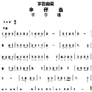 芗剧曲调 串仔曲 字字锦