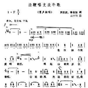 扬鞭唱支放牛歌_民歌简谱_词曲:罗洪波 李良恒 巫天特