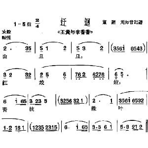 沪剧曲调 迂迴 选自 王贵与李香香 董源 刘如曾记谱
