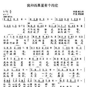 我和西昌星有个约定_民歌简谱_词曲:赵大伟 武俊毅
