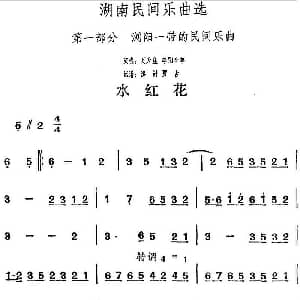 水红花 湖南民间乐曲选 洪滔 贾古记谱