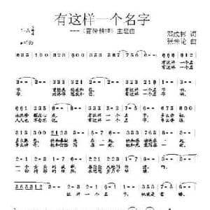 有这样一个名字_民歌简谱_词曲:邓成彬 张朱论