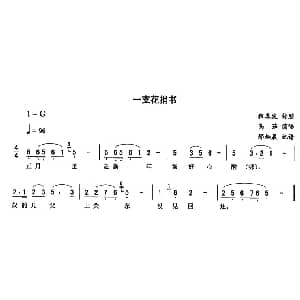 二人转谱 | 一支花捎书 高茹