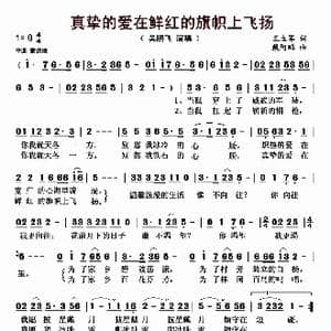 真挚的爱在鲜红的旗帜上飞扬_歌曲简谱_词曲:王立军 戴阿鹏
