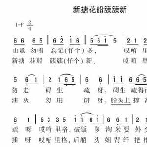 新搪花船簇簇新_民歌简谱