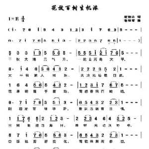 花放百树生机浓_民歌简谱_词曲:左伯山 谌丽君