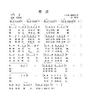 忠贞_歌谱投稿_词曲:黄雨乔 袁霞