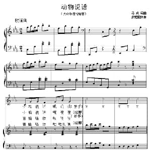 动物说话_儿歌乐谱_词曲:马成 马成作曲 欣墟配伴奏