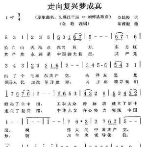 走向复兴梦成真_民歌简谱_词曲:金俊雄原词 金歌改词 崔莲淑