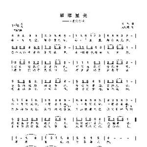 璀璨星光_歌曲简谱_词曲:集体 吴秋锁