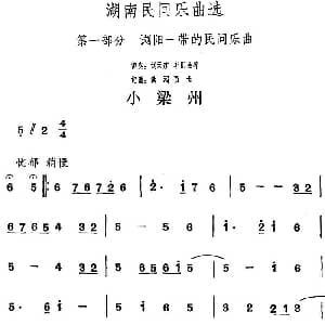 小梁州 湖南民间乐曲选 洪滔 贾古记谱
