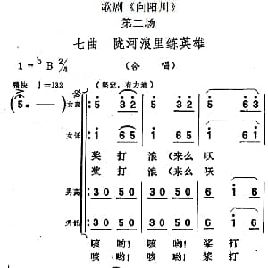 歌剧 向阳川 全剧之第二场 七曲 陇河浪里练英雄