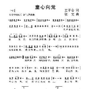 童心向党_歌曲简谱_词曲:王之仑 张 文