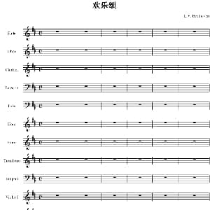 欢乐颂 总谱