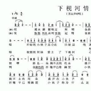 下枧河情歌_民歌简谱_词曲:布留明 吴音欠