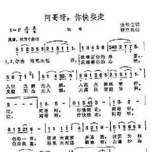 阿哥呀,你快些走_民歌简谱_词曲:张书宝 钟立民