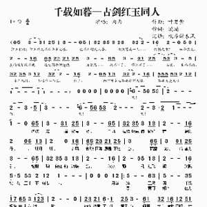 千载如暮—古剑红玉同人_歌谱投稿_词曲:叶茗萱 漠璃