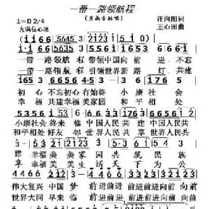 一带一路领航程_民歌简谱_词曲:汪向阳 王心田