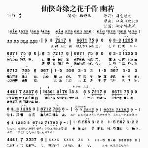 仙侠奇缘之花千骨 幽若_歌谱投稿_词曲:司空破玥