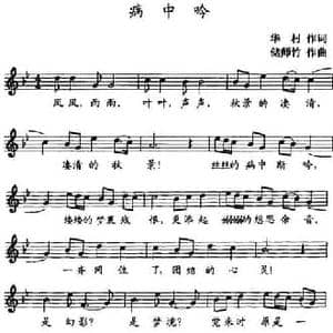 病中吟 _民歌简谱_词曲:华村 储师竹