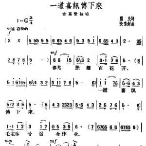 一道喜讯传下来_民歌简谱_词曲:醒民 张鸣剑