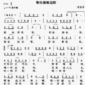 鄂伦春敬酒歌_民歌简谱_词曲:关金芳 关金芳