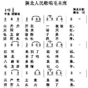 陕北人民歌唱毛主席_民歌简谱