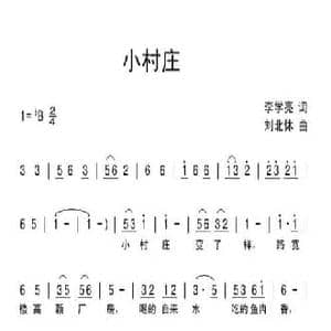 小村庄_民歌简谱_词曲:李学亮 刘北休