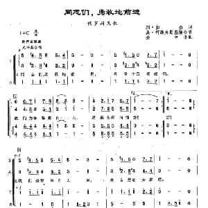 125同志们,勇敢地前进 俄罗斯 _外国歌谱_词曲:列•拉金 俄罗斯民歌