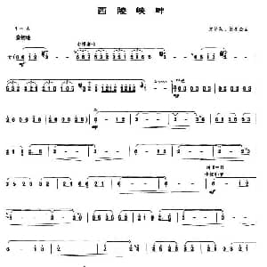 西陵峡畔 笙谱