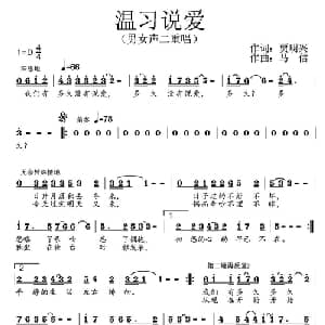温习说爱_通俗唱法乐谱_词曲:贾明兴 马佶