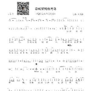彩虹架到台湾岛_歌谱投稿