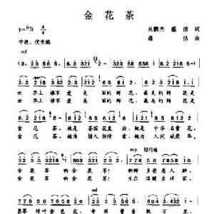 金花茶_民歌简谱_词曲:吴鹏杰 盛洁 盛洁
