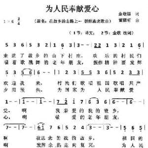 为人民奉献爱心_民歌简谱_词曲:金敬锡原词 金歌改词 董熙哲