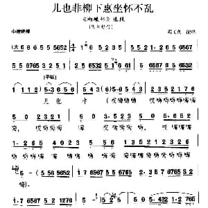 晋剧 儿也非柳下惠坐怀不乱 蝴蝶杯 王川母唱段 程玉英