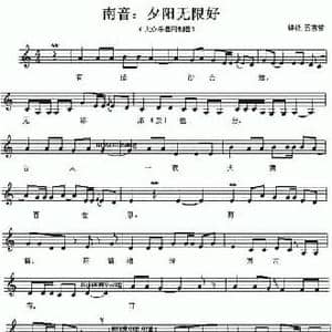 夕阳无限好_民歌简谱_词曲: 福建南音