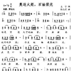 奥运火炬,石油荣光_民歌简谱_词曲:王宁 张志远