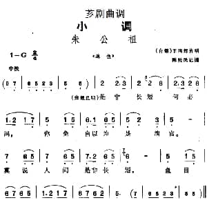 芗剧曲调 朱公祖 选自 追鱼 王南辉传唱 陈松民记谱
