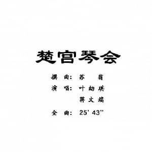 粤曲 楚宫琴会 叶幼琪   蒋文端