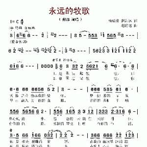 永远的牧歌_歌谱投稿_词曲:杨瑞璞 赵海远 赵海远