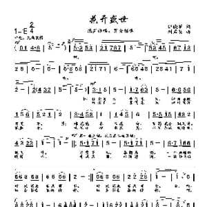 花开盛世_歌曲简谱_词曲:汪晓罗 刘启明
