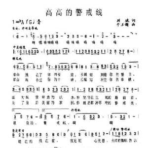 高高的警戒线_民歌简谱_词曲:刘斌 牛玉新