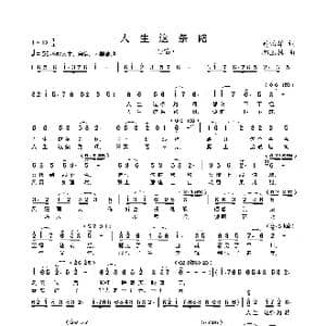 人生这条路_歌曲简谱_词曲:高治雄 郝玉林